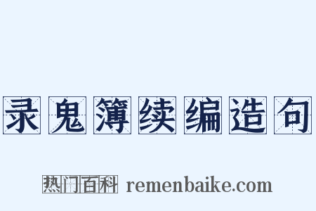 录鬼簿续编造句是什么意思的图片